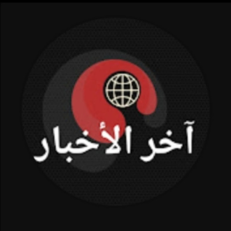 آخر الأخبار