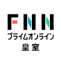 皇室のニュース FNNプライムオンライン