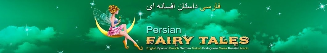 Persian Fairy Tales YouTube channel avatar
