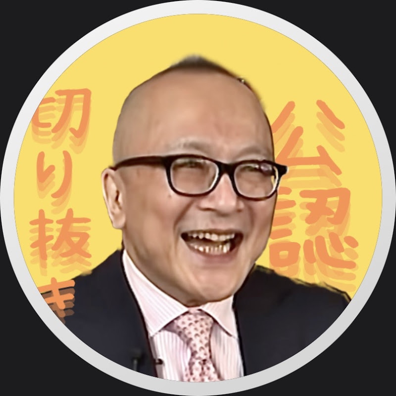 【公認】山田五郎, Goro YAMADA【切り抜き隊】 Logo