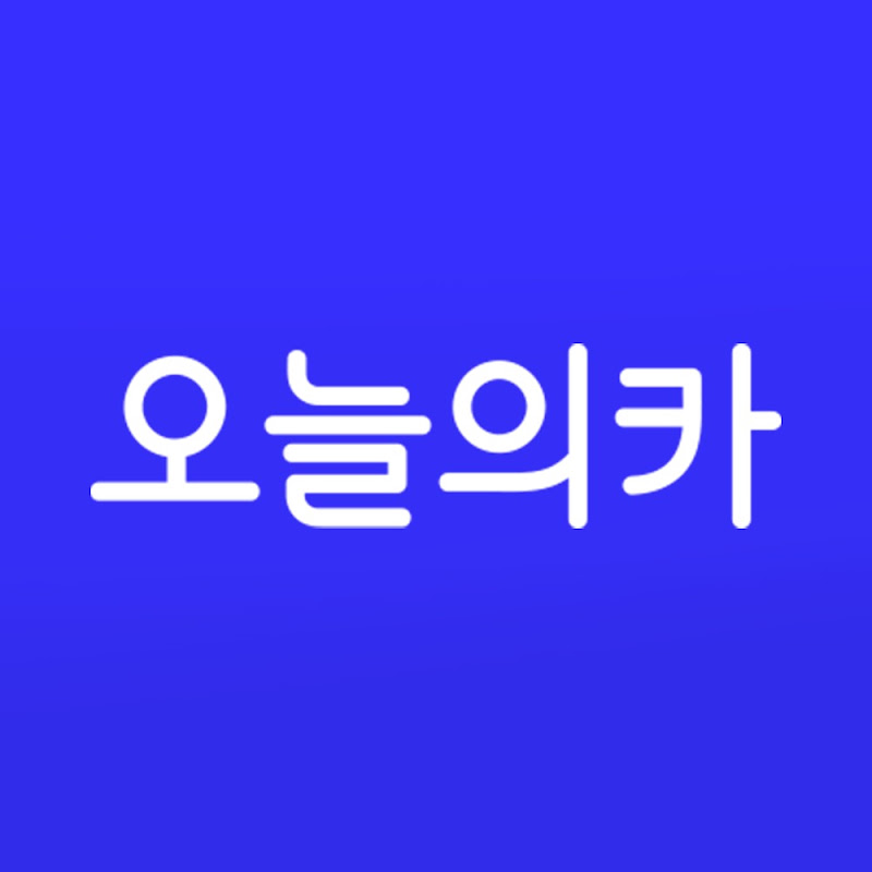 오늘의카 - 튜닝·정비 AI 추천 상담 앱