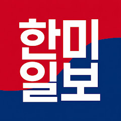 한미일보