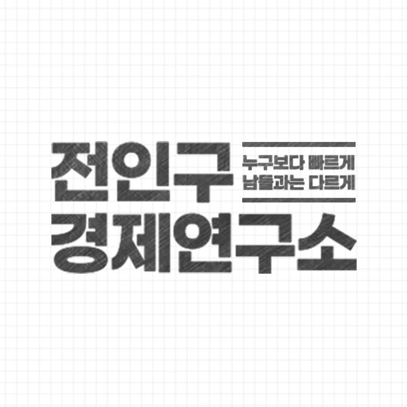 전인구경제연구소