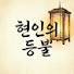 nxvrBv_srB0-channel-avatar-현인의등불