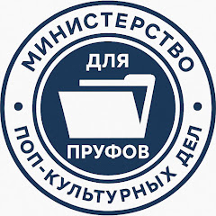 МИНПОПКУЛЬТ