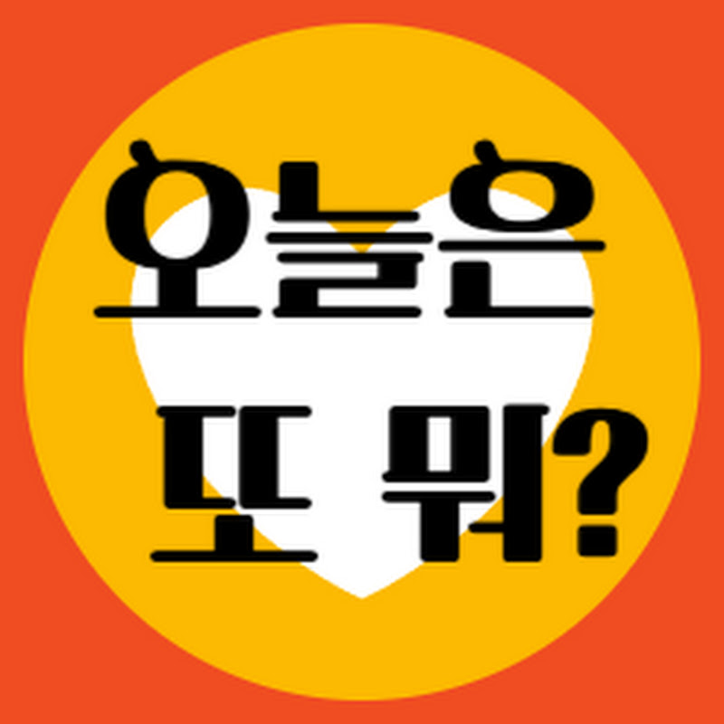 오늘은또뭐?