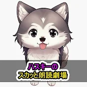 ハスキーのスカッと朗読劇場