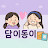 @담이동이