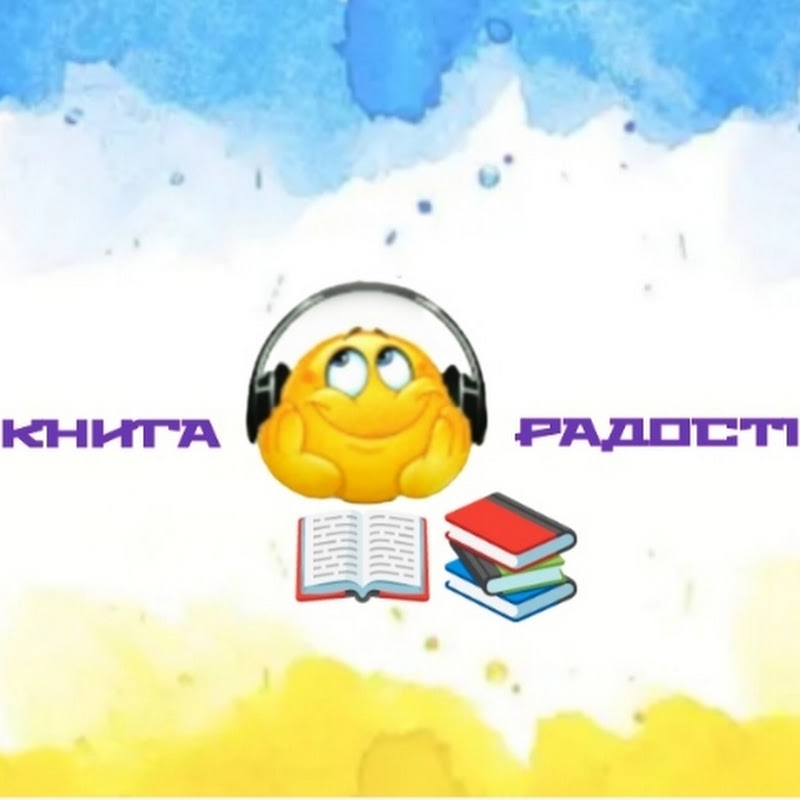 Книга Радості