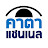 คาตา แชนเนล (KATACHANNEL)