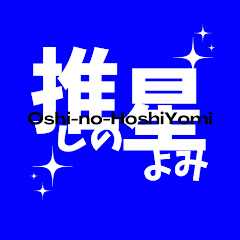 【推しの星読み】アイドルを星読みで語ろう!アイコン画像