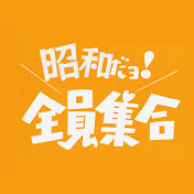 昭和だョ!全員集合