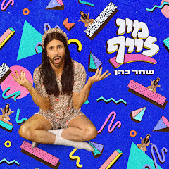 Shahar Cohen - שחר כהן