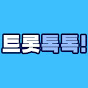 트롯톡톡