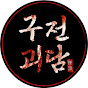 구전괴담