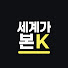 t3WhgzYFTp8-channel-avatar-세계가본K