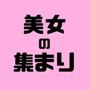 美女の集まり【毎日投稿】