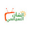 9Zk6Uky5SaE-channel-avatar-الشأن السياسي 