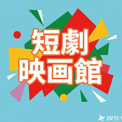 短劇映畫館アイコン画像