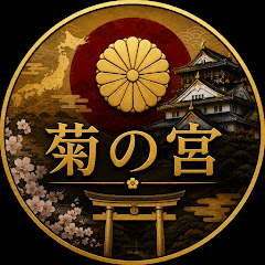 菊の宮の画像