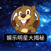 娱乐明星大揭秘