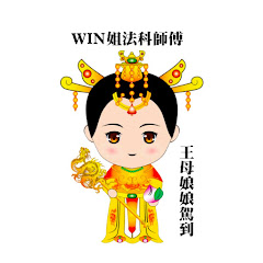 Win姐玄學法科師傅 - 王母娘娘駕到アイコン画像