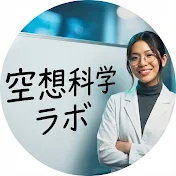 気になる科学【空想科学ラボ】