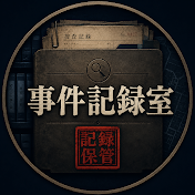 事件記録室