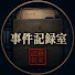 afIjg8f3_78-channel-avatar-事件記録室