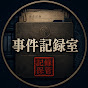 事件記録室