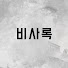 H-7XvxWE8eM-channel-avatar-비사록