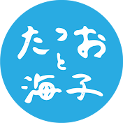 たつおと海子 Tatsuo&Umiko
