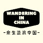 余生流浪中国Wandering in China