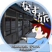 はまなす【ぶらり気ままな一人旅】