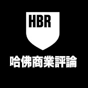哈佛商業評論