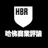 5RHwe2_iDlw-channel-avatar-哈佛商業評論