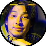 ひろゆきのターン【ひろゆき切り抜き】