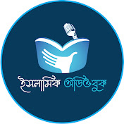 ইসলামিক অডিওবুক