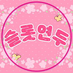 Channel thumbnail for 슬롯연두[생방송]