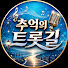 hkIvtT1GjxU-channel-avatar-추억의 트롯길