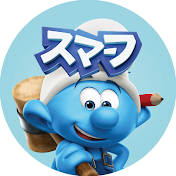 スマ―フ• 日本語