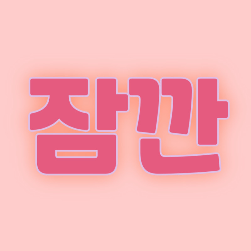 잠깐만요 프로필