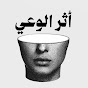 أثر الوعي