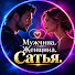 FLEu4BJ848k-channel-avatar-Мужчина. Женщина. Сатья.