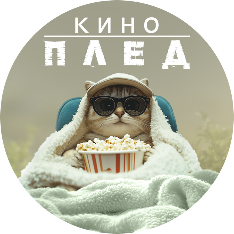 Киноплед