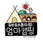 엄마캠핑