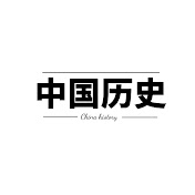 中国历史故事集