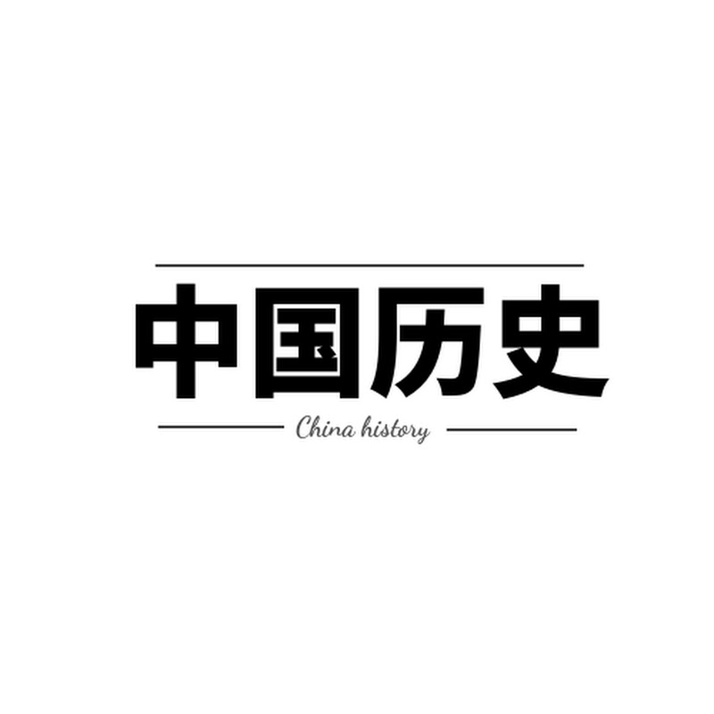 中国历史故事集 Logo