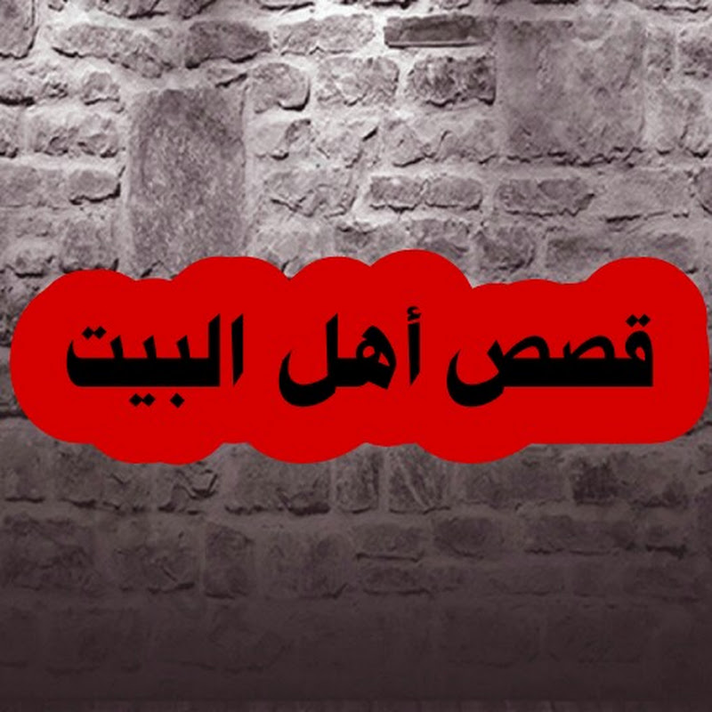 قصص اهل البيت