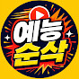 예능순삭